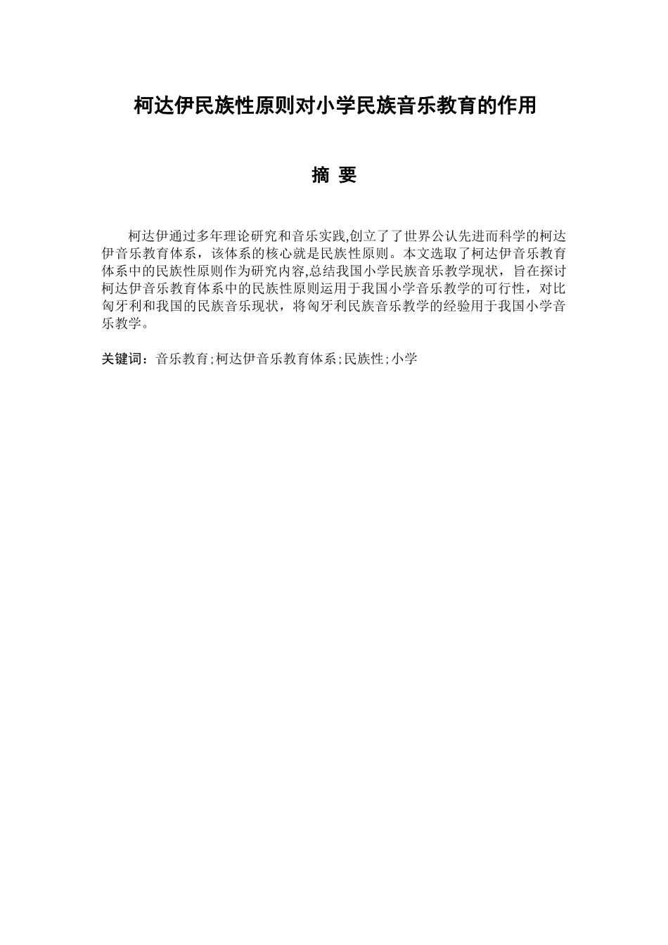 柯达伊民族性原则对小学民族音乐教育的作用分析研究  音乐学专业_第1页