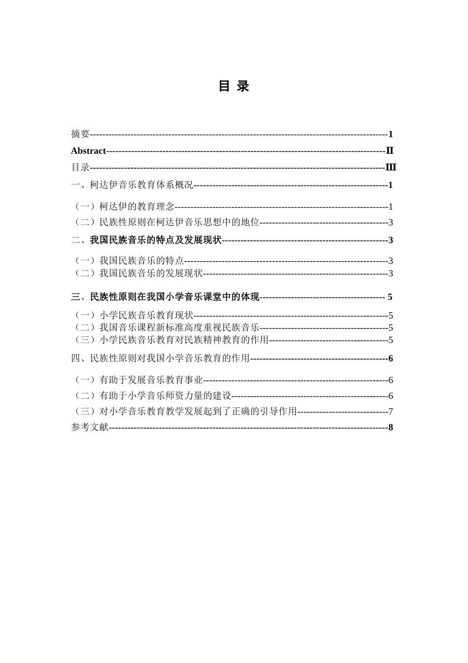 柯达伊民族性原则对小学民族音乐教育的作用分析研究  音乐学专业_第3页