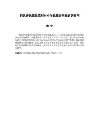 柯达伊民族性原则对小学民族音乐教育的作用分析研究  音乐学专业