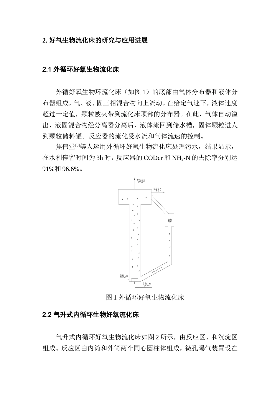 好氧生物流化床技术研究进展研究分析  生物技术专业_第3页