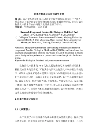 好氧生物流化床技术研究进展研究分析  生物技术专业
