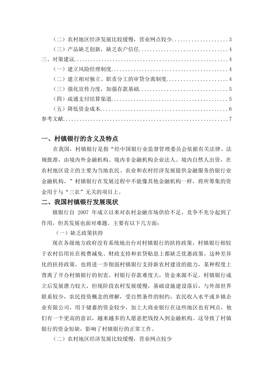 农村经济村镇银行存在问题和对策分析研究   财务管理专业_第2页