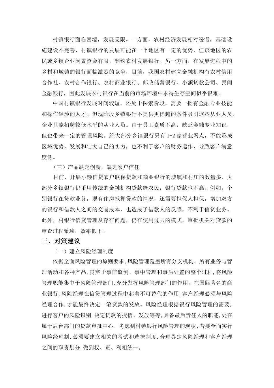 农村经济村镇银行存在问题和对策分析研究   财务管理专业_第3页
