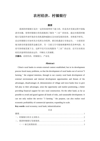 农村经济村镇银行存在问题和对策分析研究   财务管理专业