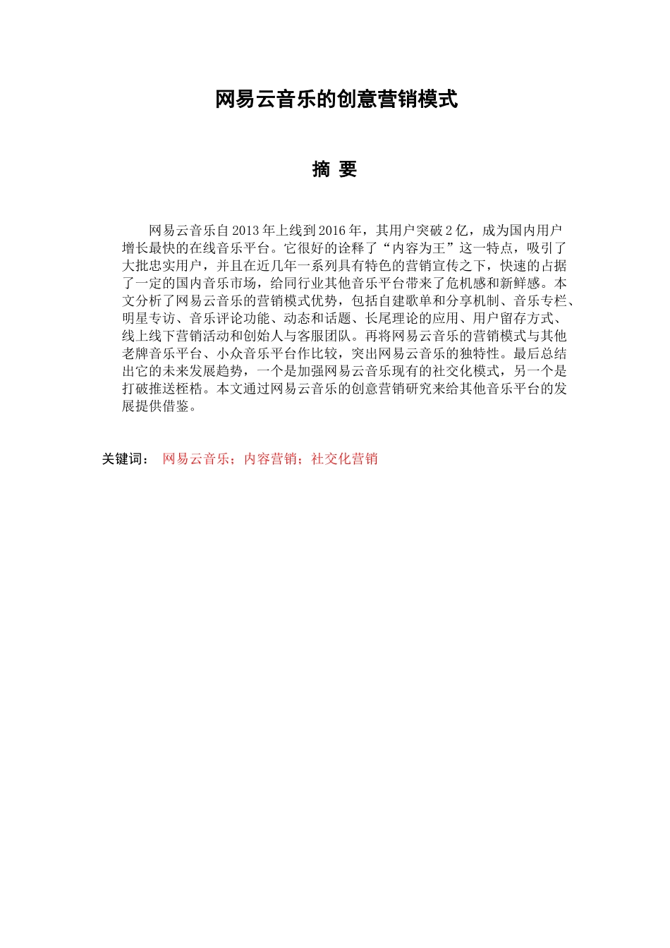 网易云音乐的创意营销模式研究分析 市场营销专业_第1页