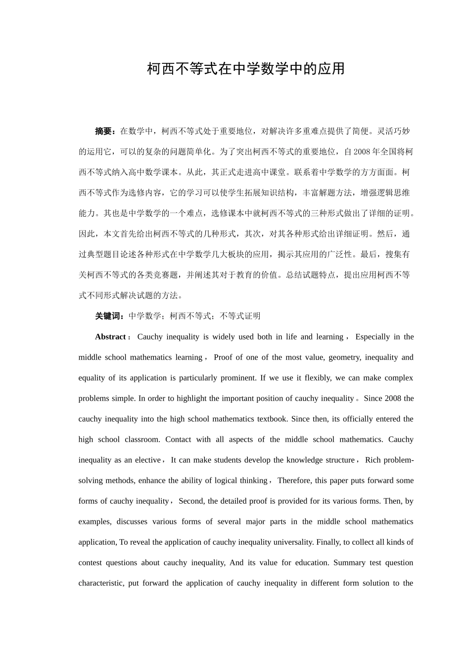 柯西不等式在中学数学中的应用分析研究  应用数学专业_第1页