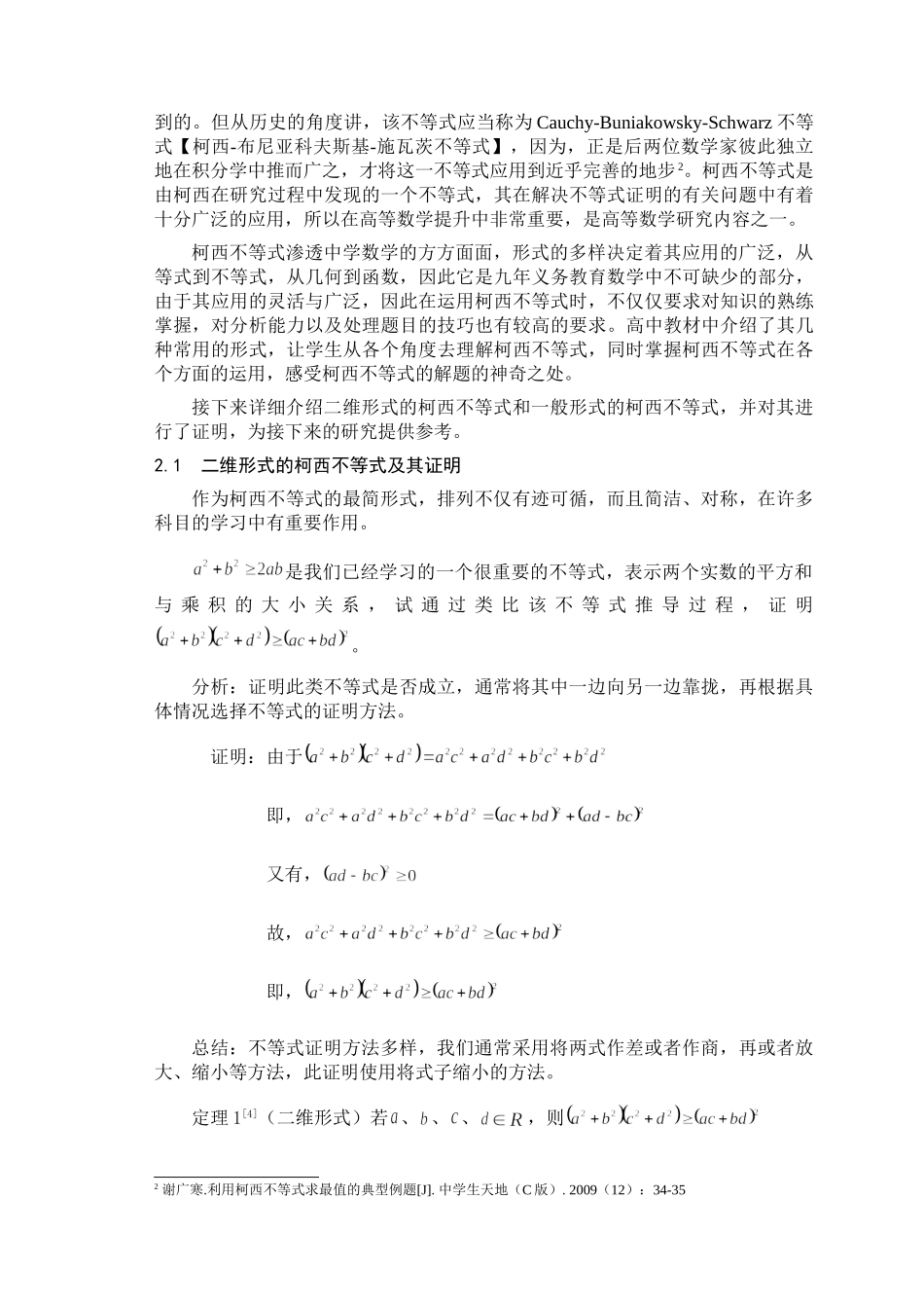 柯西不等式在中学数学中的应用分析研究  应用数学专业_第3页