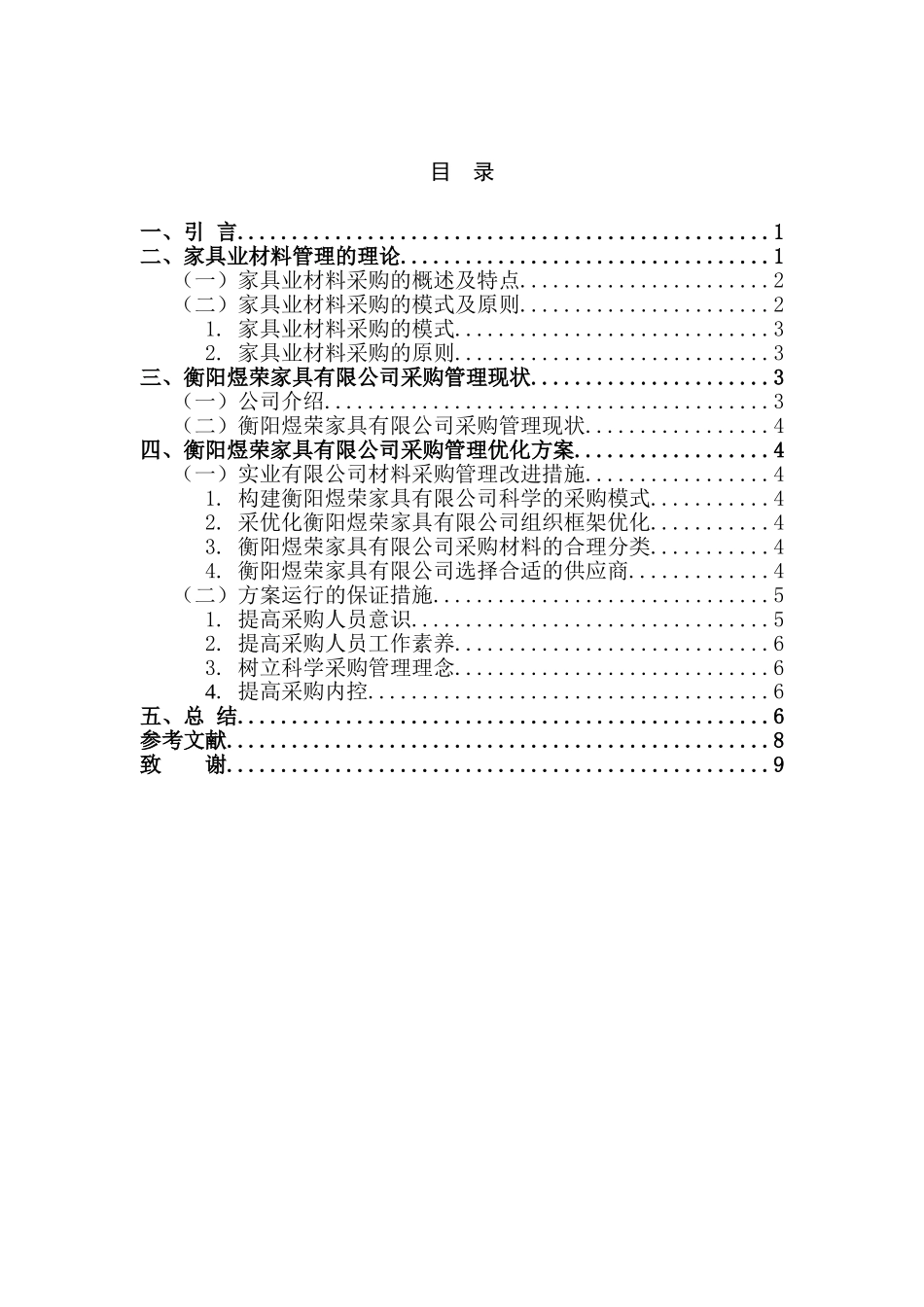 衡阳煜荣家具有限公司材料采购存在的问题及优化方案分析研究  会计学专业_第2页