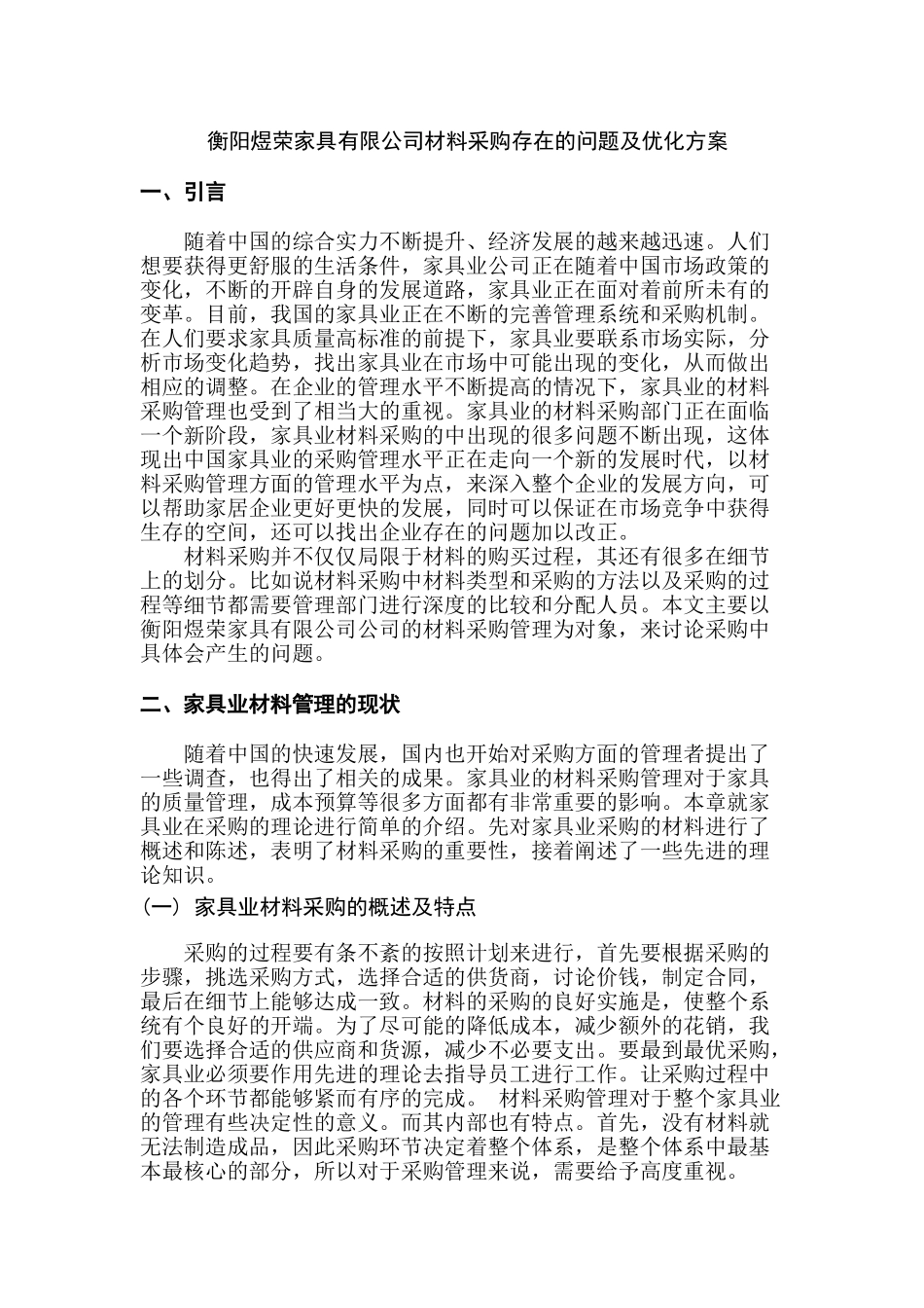 衡阳煜荣家具有限公司材料采购存在的问题及优化方案分析研究  会计学专业_第3页