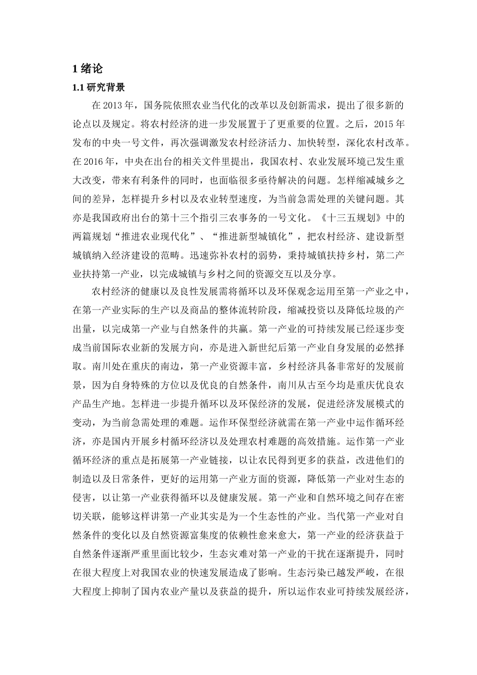 农村经济发展的分析与思考分析研究 财务管理专业_第3页