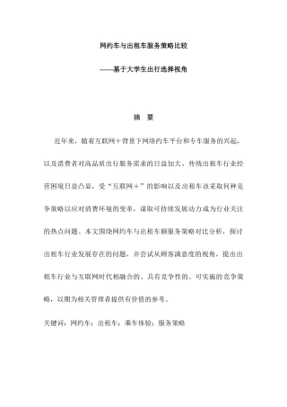 网约车与出租车服务策略比较分析研究——基于大学生出行选择视角  公共管理专业