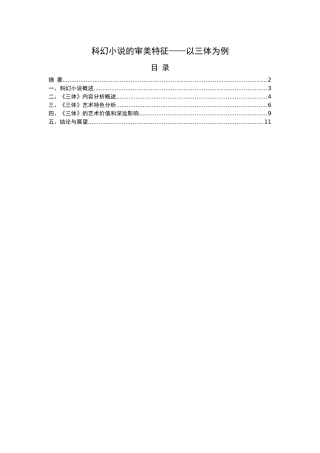 科幻小说的审美特征分析研究——以三体为例  汉语言文学专业