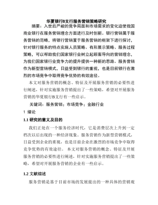 华夏银行B支行服务营销策略研究分析  财务会计学专业
