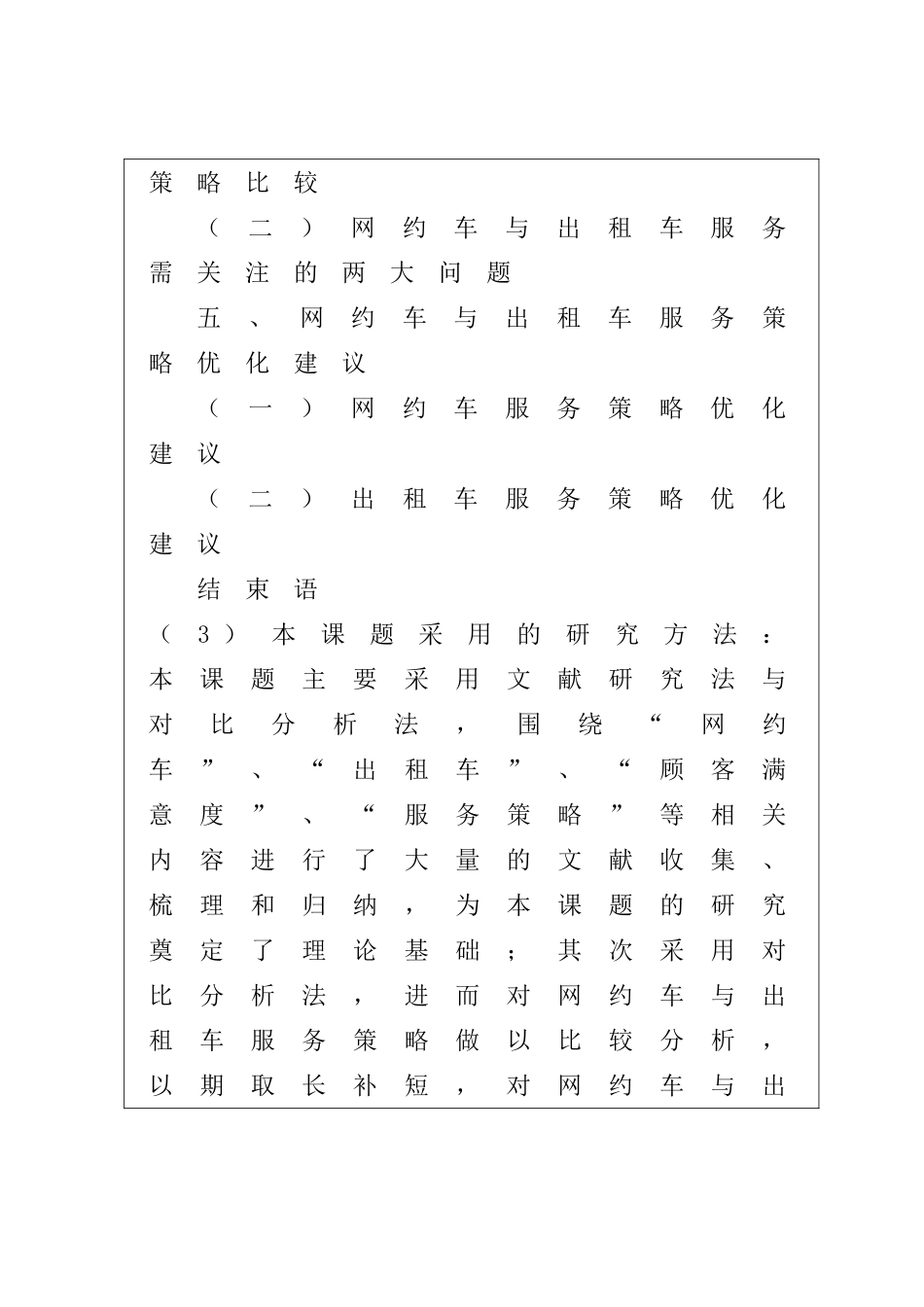 网约车与出租车服务策略比较分析研究——基于大学生出行选择视角  公共管理专业任务书_第3页