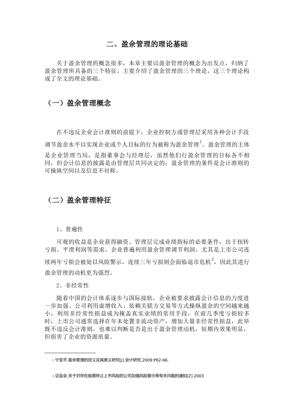 科技型企业盈余管理手段与治理研究分析   工商管理专业_第2页