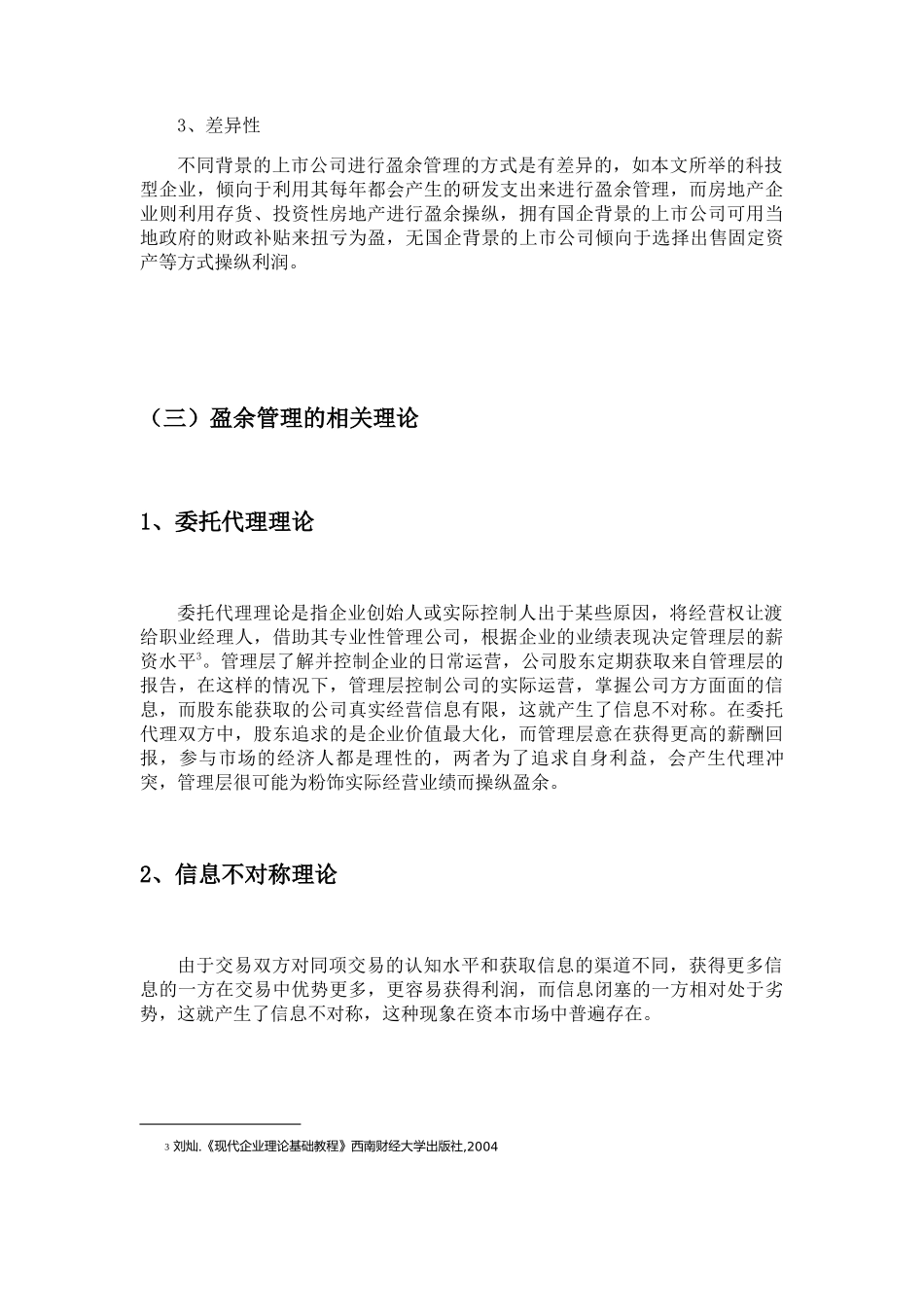 科技型企业盈余管理手段与治理研究分析   工商管理专业_第3页