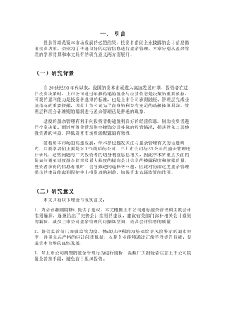 科技型企业盈余管理手段与治理研究分析   工商管理专业