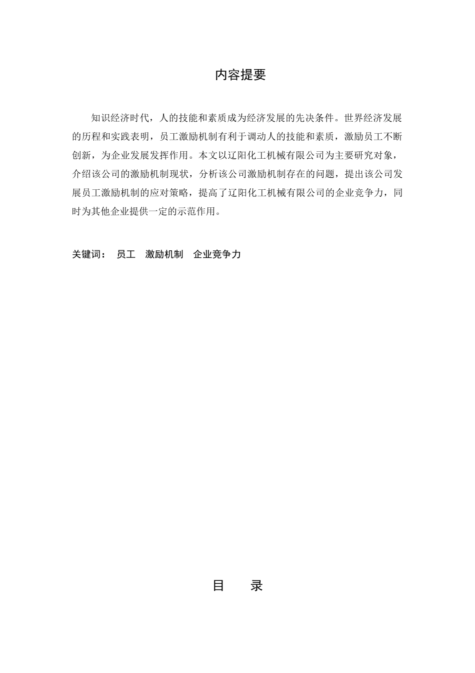 化工机械有限公司员工激励机制存在的问题及对策研究分析 人力资源管理专业_第1页