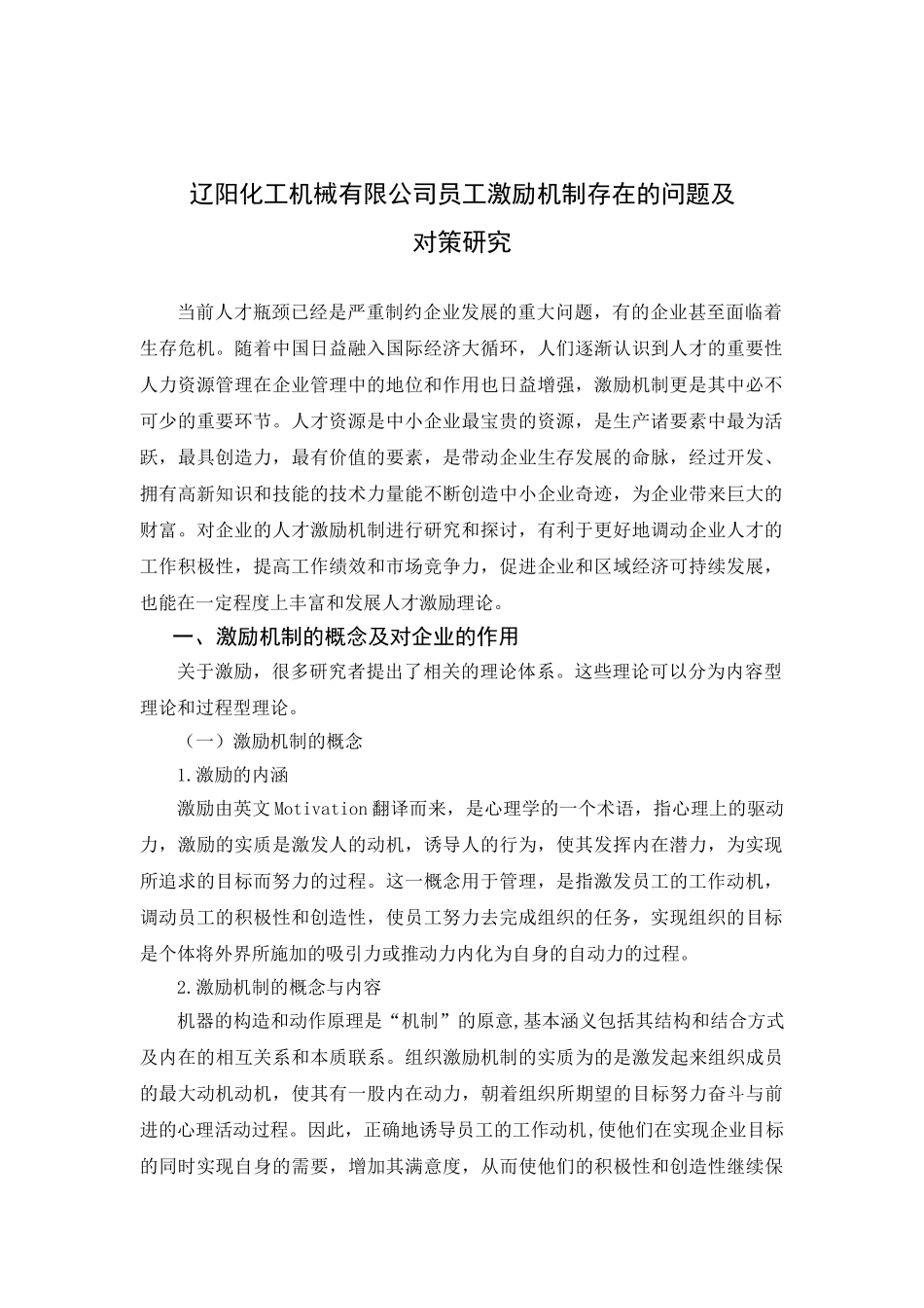 化工机械有限公司员工激励机制存在的问题及对策研究分析 人力资源管理专业_第3页