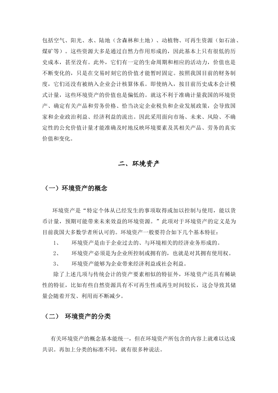 环境资产和环境费用的计量和确认分析研究  财务管理专业_第2页