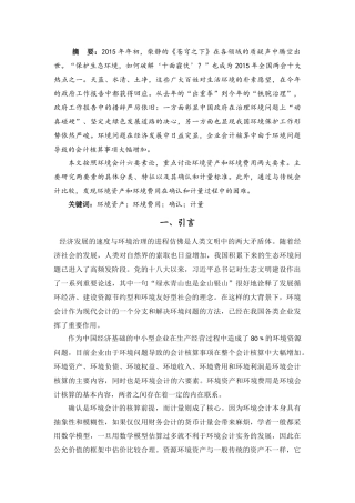 环境资产和环境费用的计量和确认分析研究  财务管理专业
