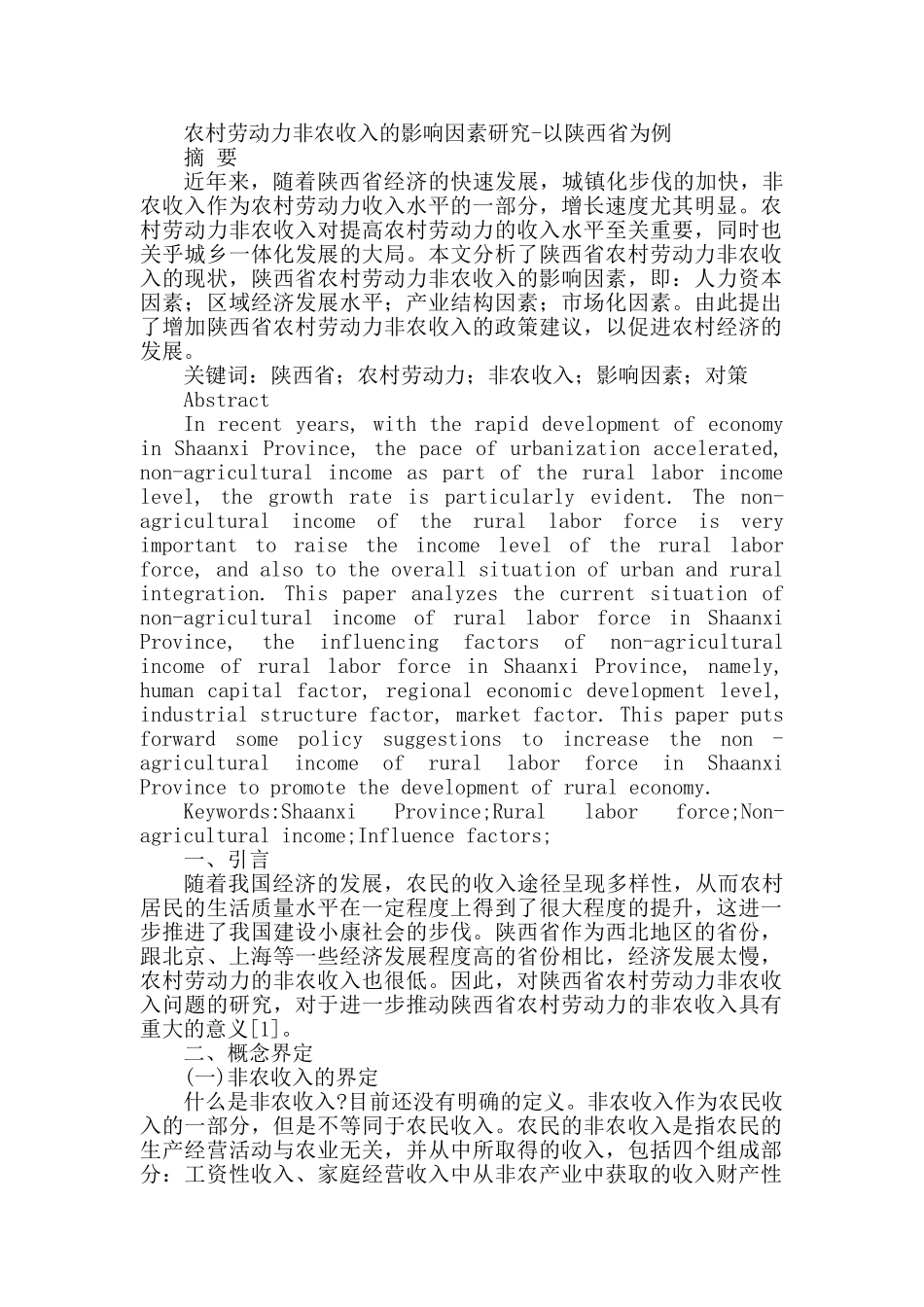 农村劳动力非农收入的影响因素研究分析——以陕西省为例  公共管理专业_第1页