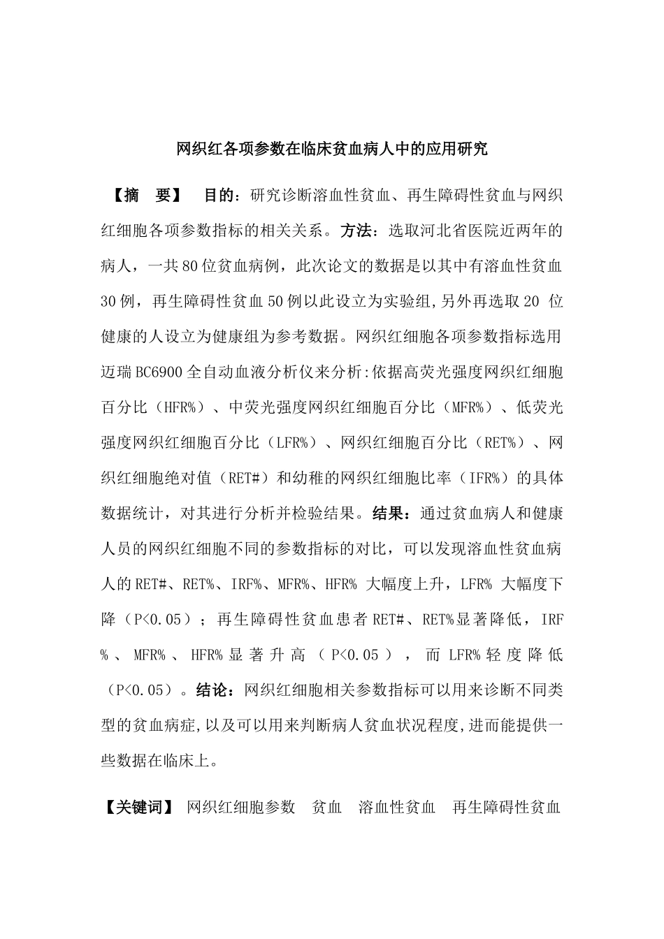 网织红各项参数在临床贫血病人中的应用研究分析 临床医学专业_第3页