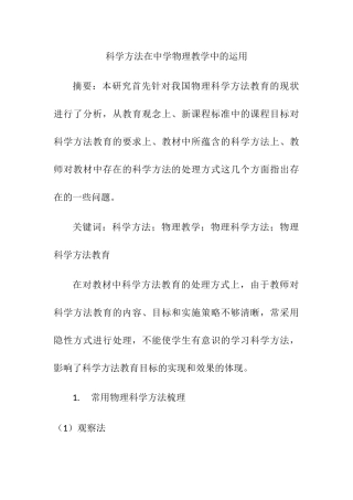 科学方法在中学物理教学中的运用分析研究  教育教学专业