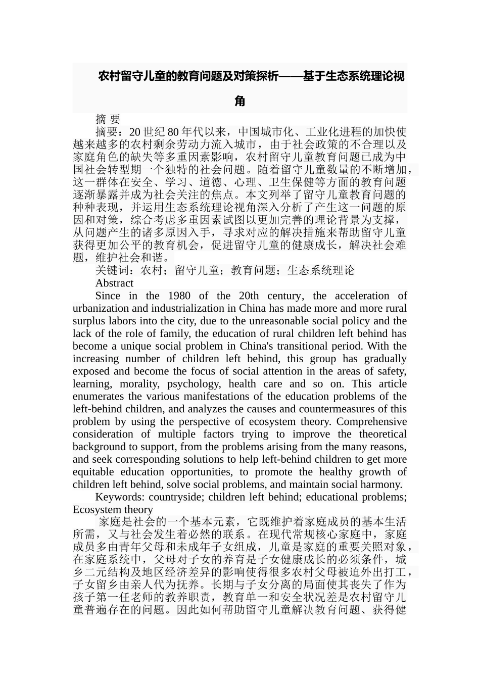 农村留守儿童的教育问题及对策探析分析研究——基于生态系统理论视角 学前教育专业_第1页