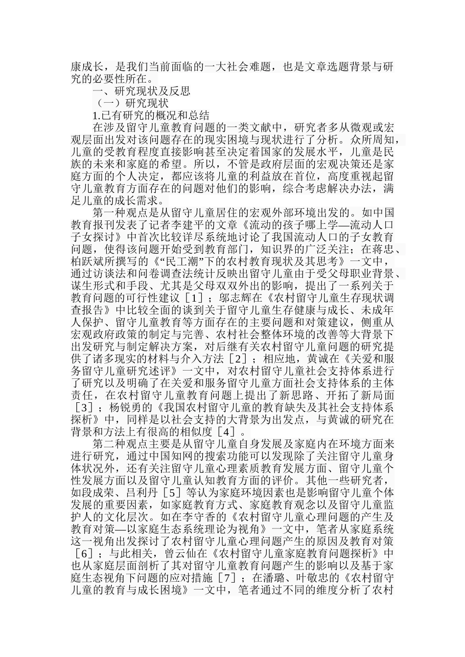 农村留守儿童的教育问题及对策探析分析研究——基于生态系统理论视角 学前教育专业_第2页