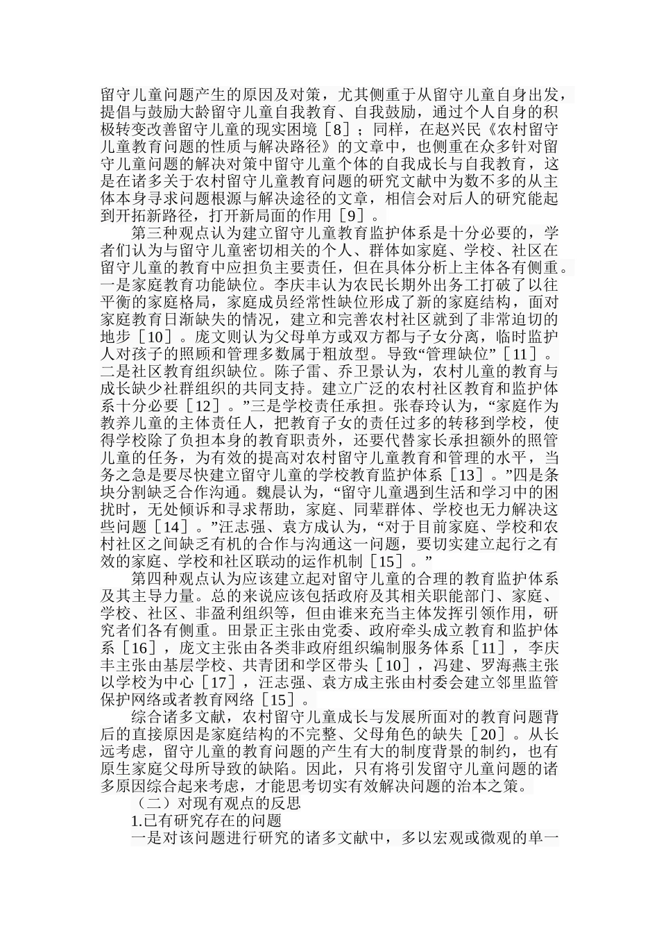 农村留守儿童的教育问题及对策探析分析研究——基于生态系统理论视角 学前教育专业_第3页