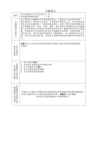 会计电算化在中小型企业中应用情况的调查报告分析研究  财务管理专业