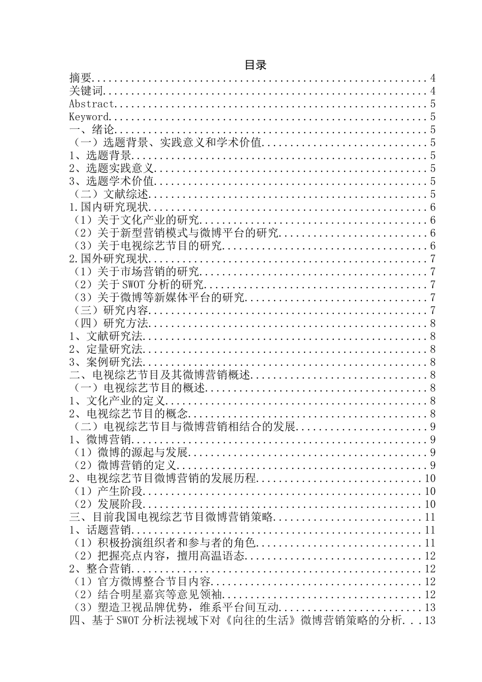 微博营销策略对文化产业发展的影响分析研究 —以我国电视综艺节目为例  市场营销专业_第1页