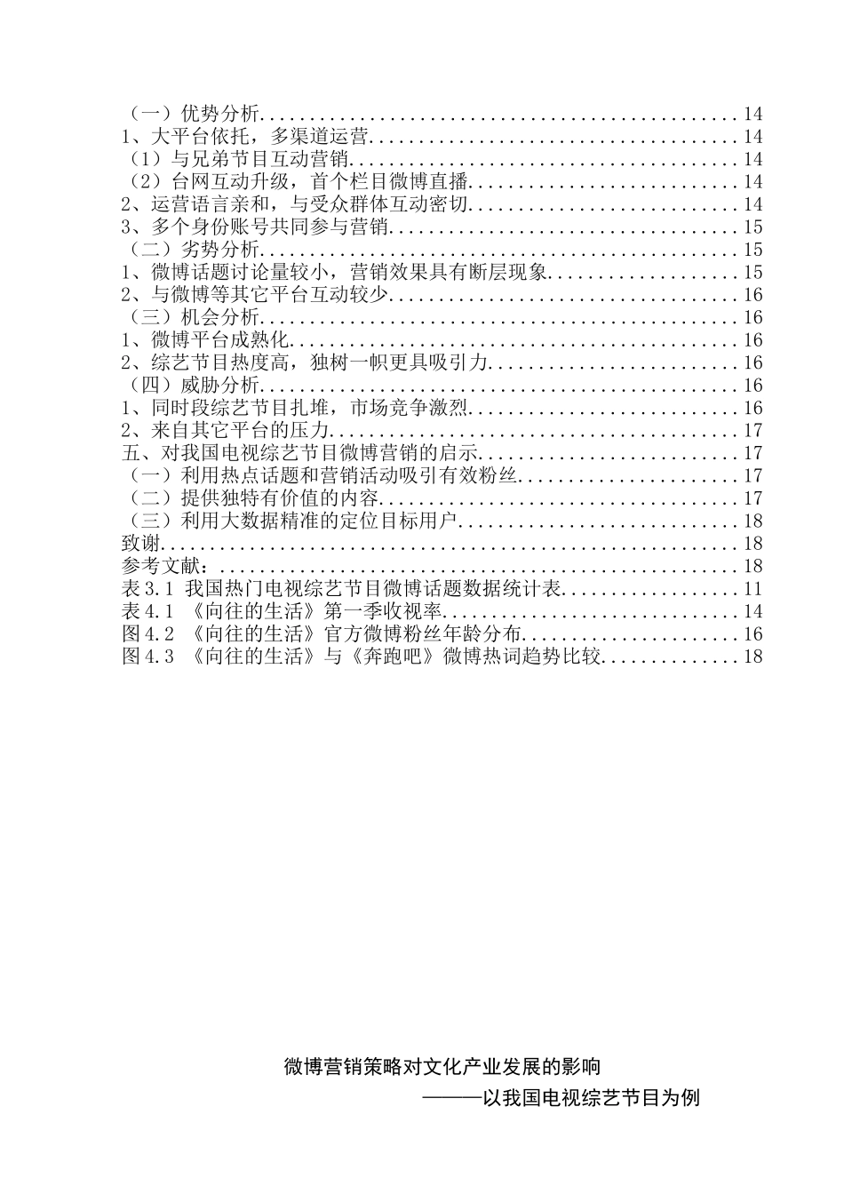 微博营销策略对文化产业发展的影响分析研究 —以我国电视综艺节目为例  市场营销专业_第2页