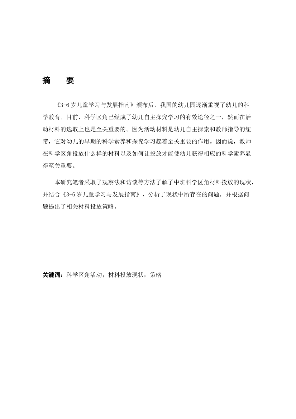 科学区角活动的材料投放策略分析研究——以西安S幼儿园为例 学前教育专业_第2页