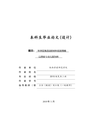 科学区角活动的材料投放策略分析研究——以西安S幼儿园为例 学前教育专业