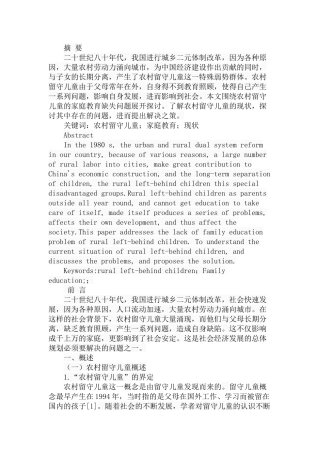 农村留守儿童家庭教育的缺失现状、问题和对策分析研究 学前教育专业