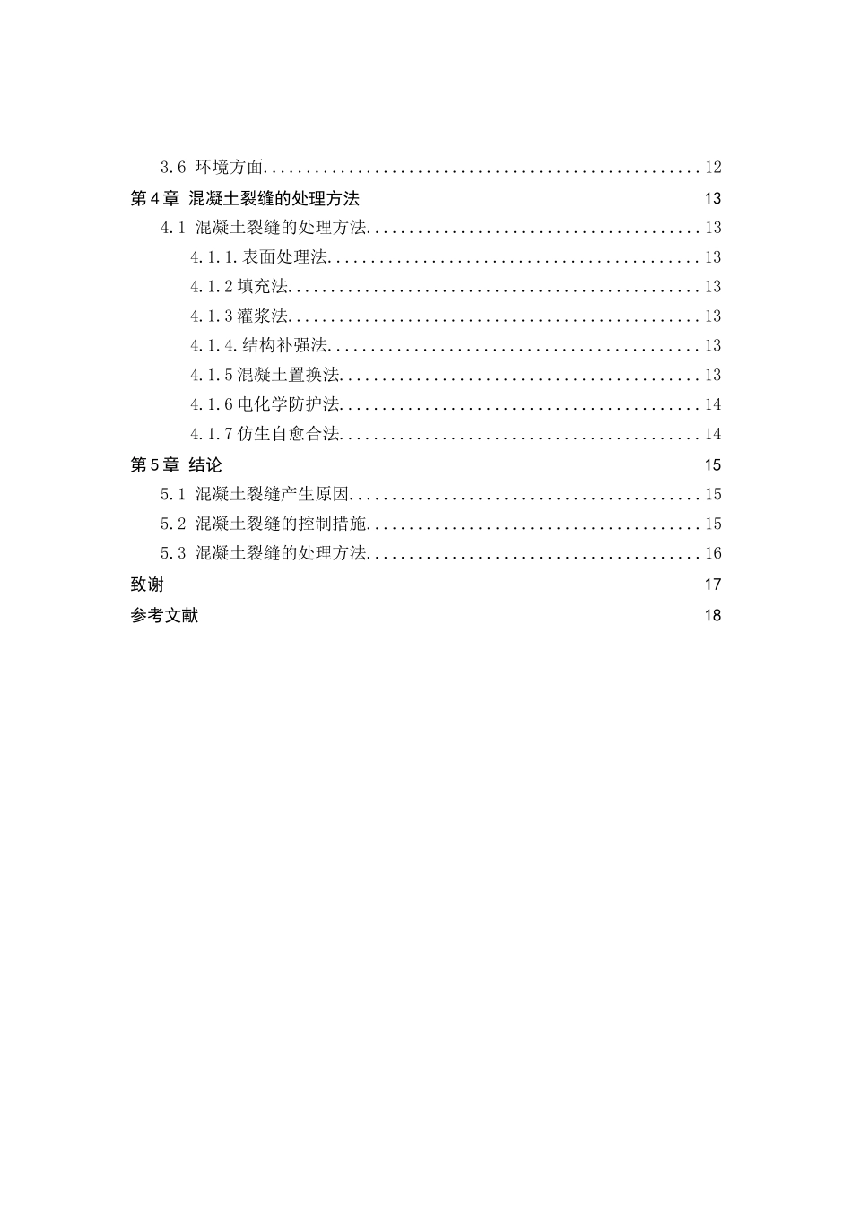 混凝土裂缝的成因与控制分析研究  土木工程专业_第3页