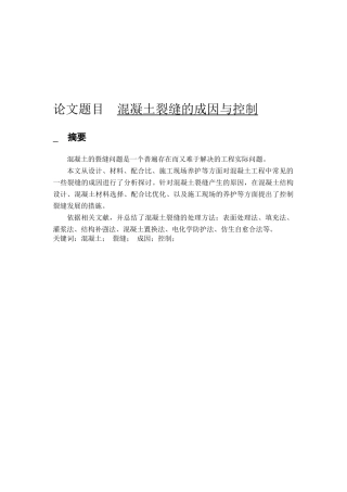 混凝土裂缝的成因与控制分析研究  土木工程专业