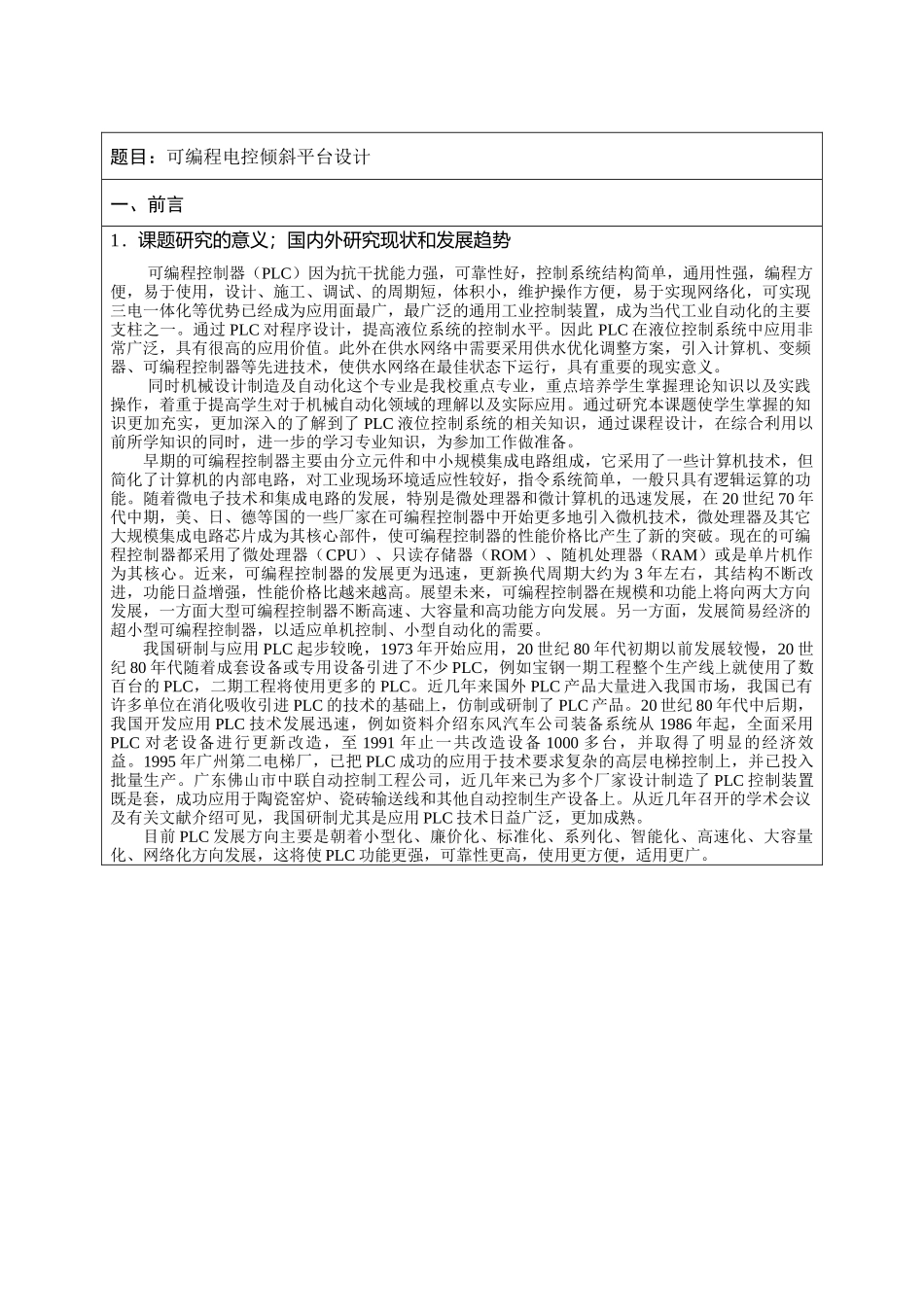 可编程电控倾斜平台设计和实现  计算机科学专业_第1页