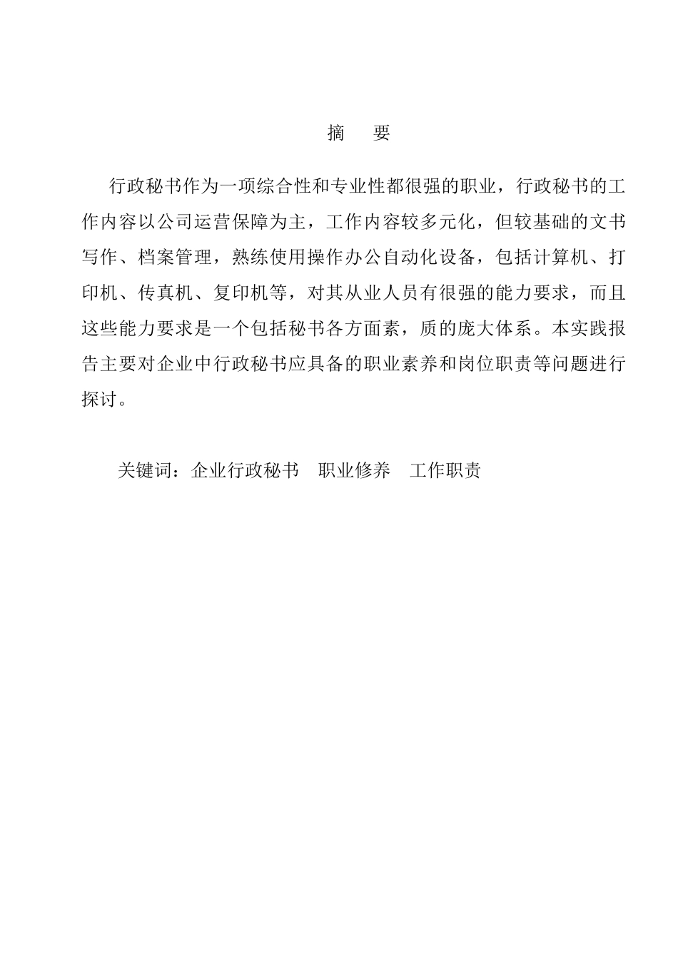 企业行政秘书的职业修养和工作职责分析研究   行政管理专业_第1页