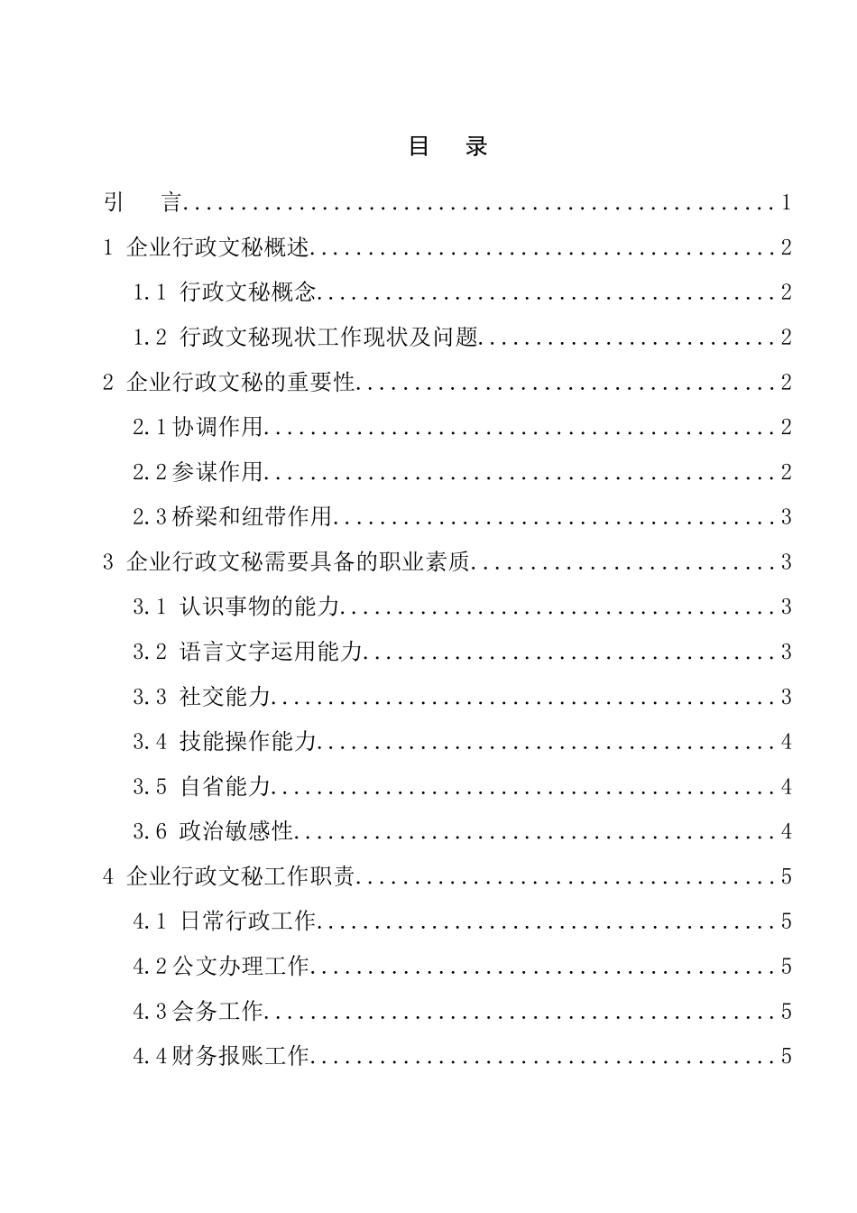企业行政秘书的职业修养和工作职责分析研究   行政管理专业_第2页
