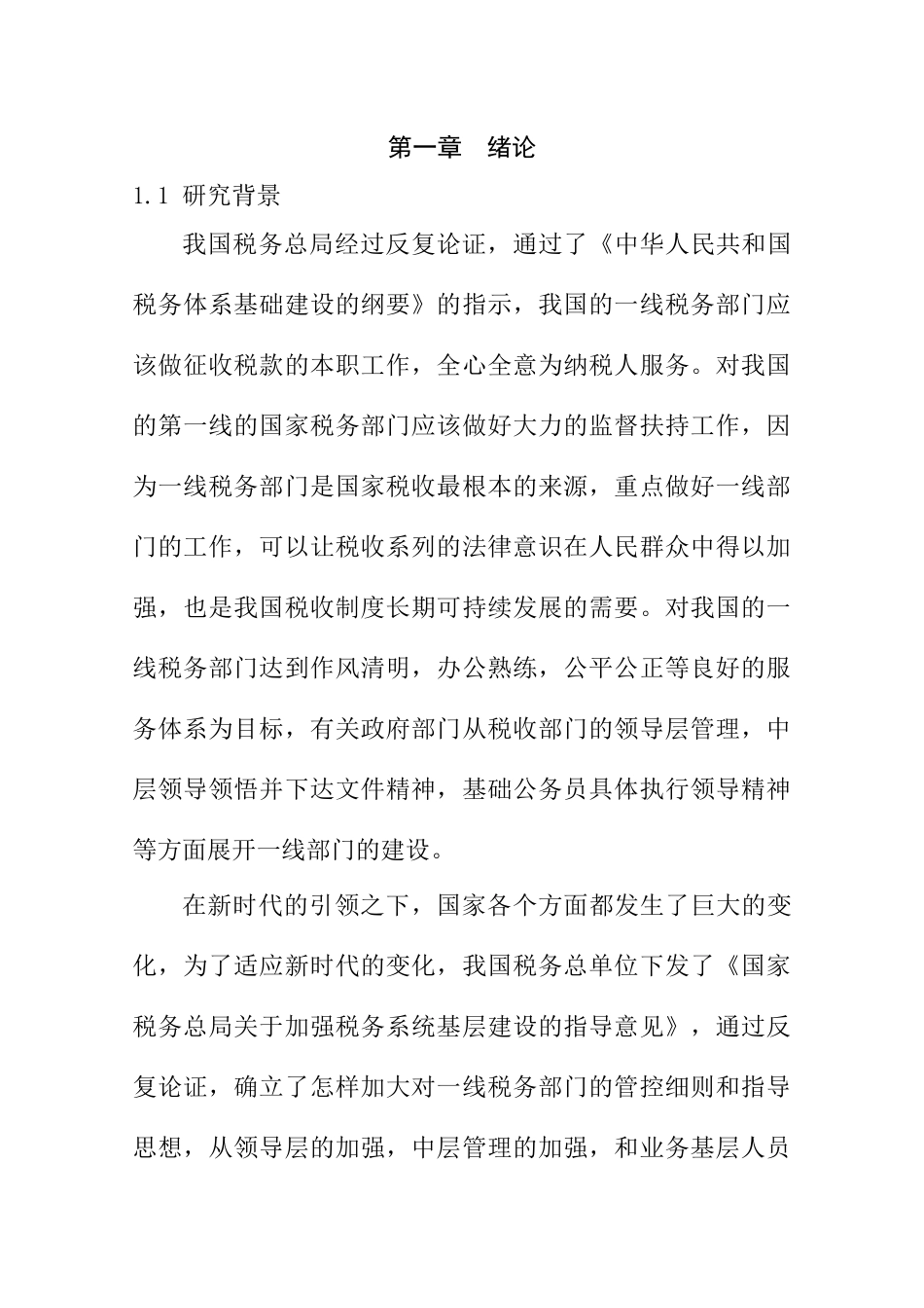 基层税务分局规范化、标准化建设研究分析   金融学专业_第1页