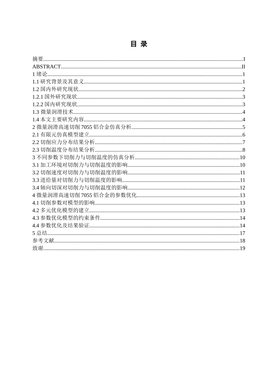 微量润滑对7055铝合金的高速切削加工性的影响研究分析  机械设计制造及其自动化专业_第3页