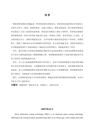 微量润滑对7055铝合金的高速切削加工性的影响研究分析  机械设计制造及其自动化专业