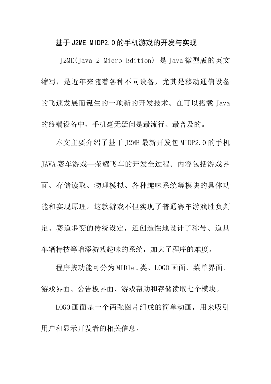 基于J2ME MIDP2.0的手机游戏的开发与实现  开题报告_第1页