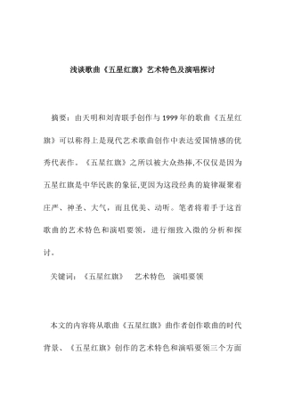 浅谈歌曲《五星红旗》艺术特色和演唱要领的探讨分析研究  音乐学专业