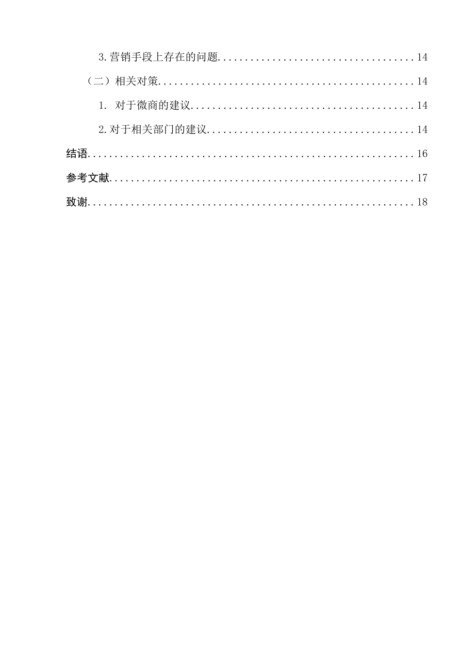 微商在各社交平台的营销方式分析研究 市场营销专业_第2页
