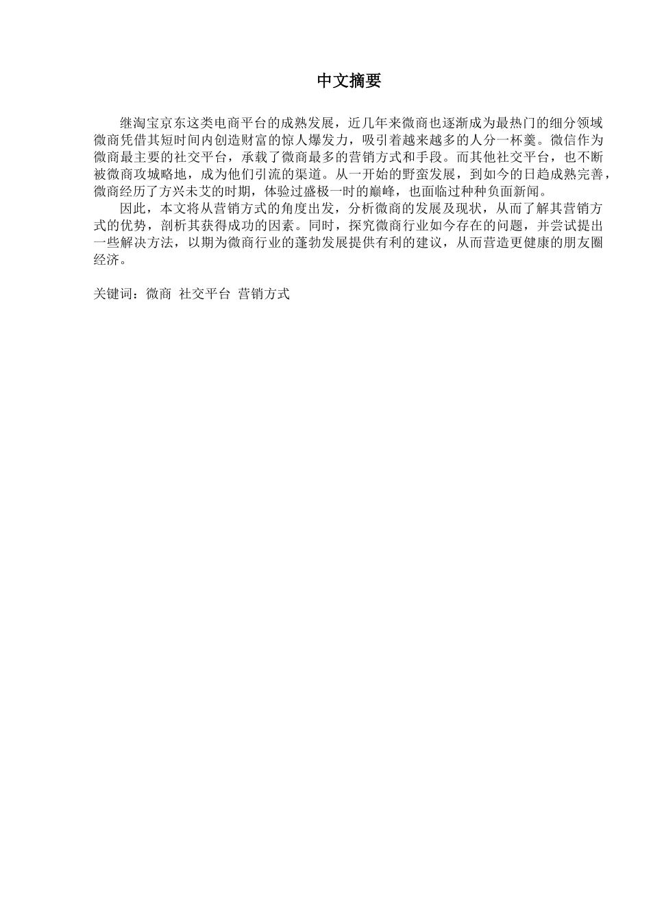 微商在各社交平台的营销方式分析研究 市场营销专业_第3页