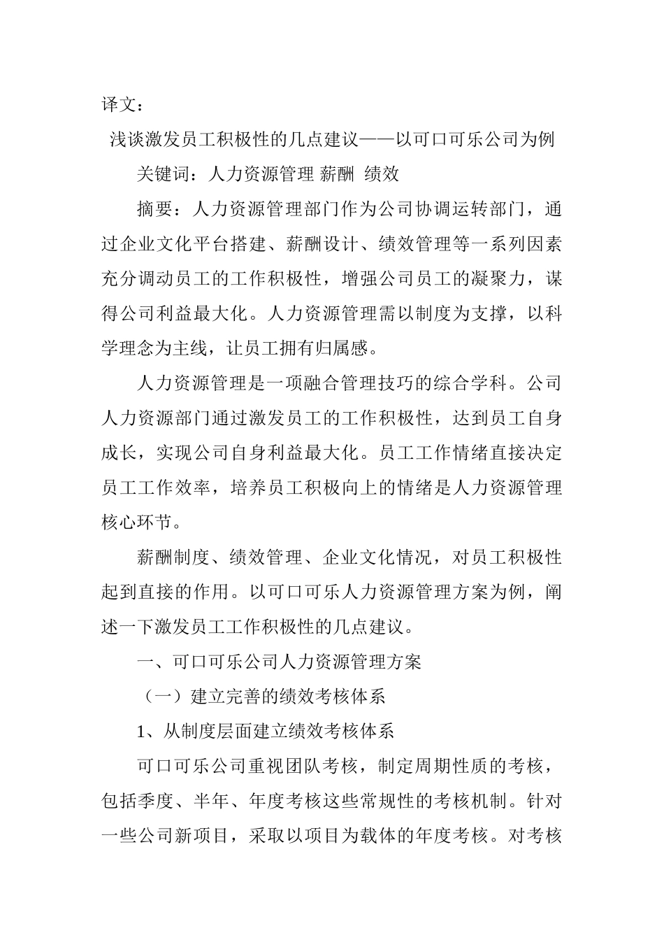 浅谈激发员工积极性的几点建议分析研究——以可口可乐公司为例   人力资源管理专业_第1页